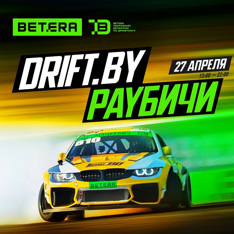 drift.by раубичи 27.04.2025